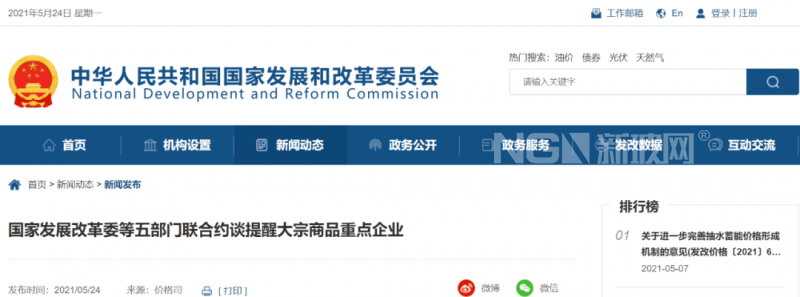 大宗商品價格上漲過快，國家出手“降溫”，發(fā)改委等五部門聯(lián)合約談重點企業(yè)