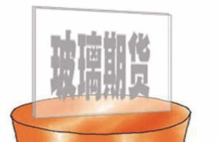 玻璃與純堿期貨組合獲產業鏈認可