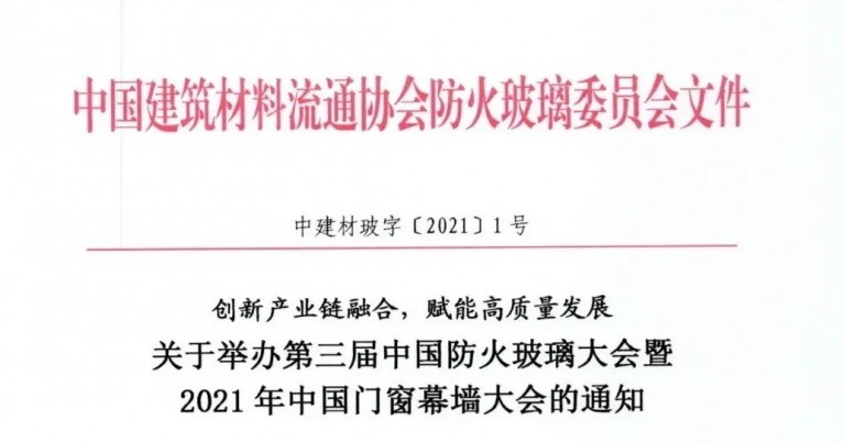 關于第三屆中國防火玻璃大會與中國門窗幕墻大會共同舉辦的通知