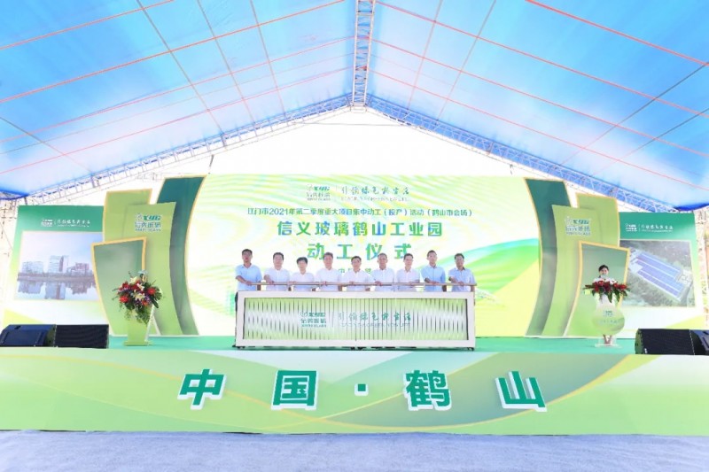 信義玻璃江門鶴山工業(yè)園動工儀式隆重舉行