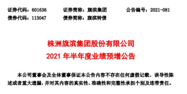旗濱集團2021年上半年預計凈利21.06億-23.27億，增長316%-360%