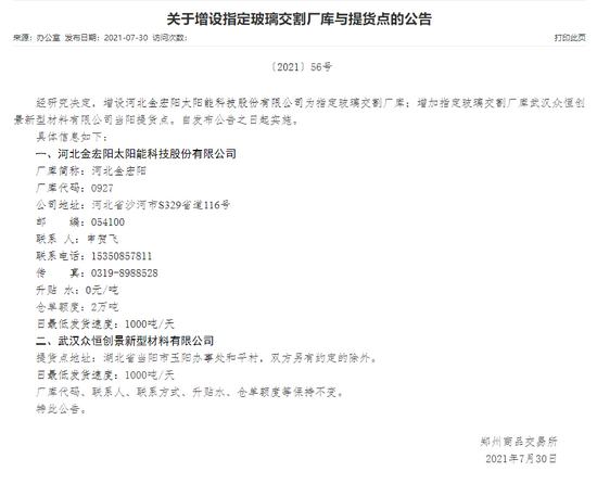 鄭商所：增設(shè)河北金宏陽(yáng)太陽(yáng)能科技股份有限公司為指定玻璃交割廠庫(kù)