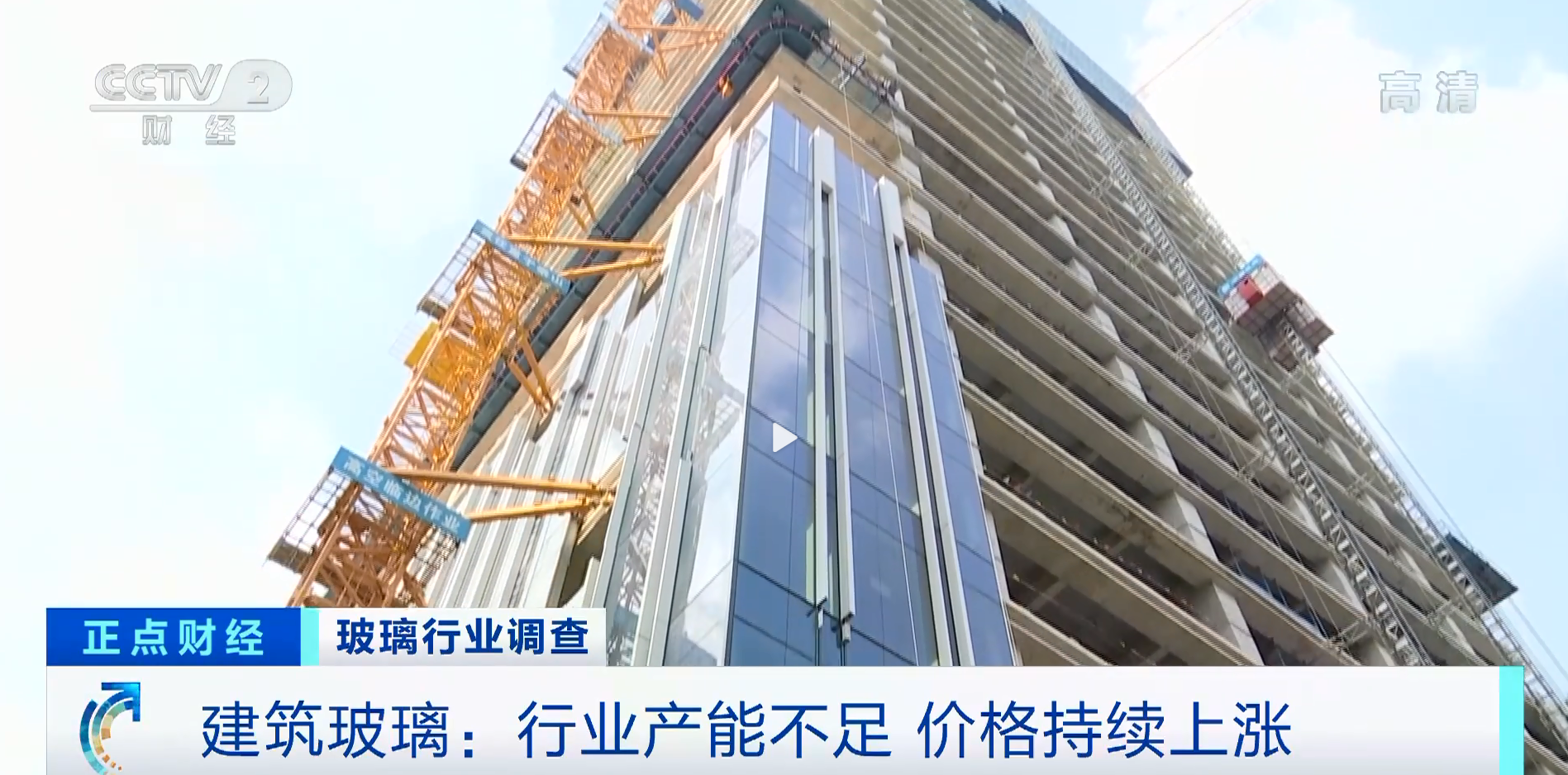央視財經：建筑玻璃大幅漲價 有廠家庫存只夠一周