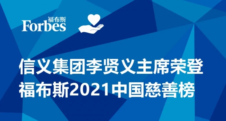 信義集團李賢義主席榮登福布斯2021中國慈善榜
