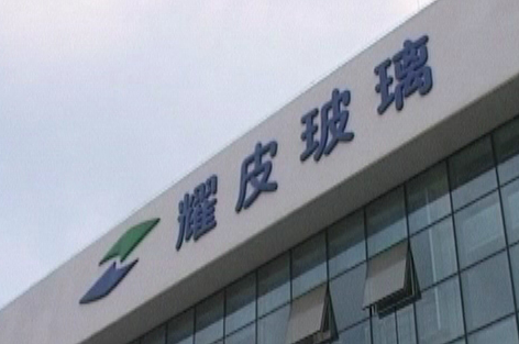 耀皮玻璃：2021年半年度凈利潤約1.18億元，同比增加262.34％