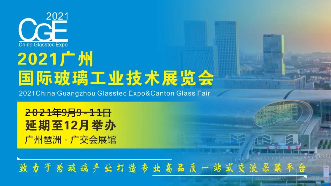 延期通知：2021廣州國際玻璃展延期至12月舉辦