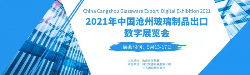 2021年中國（滄州）玻璃制品出口數字展覽會即將開幕