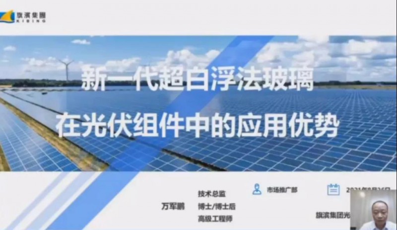 旗濱集團出席2021太陽能光伏組件創新技術峰會