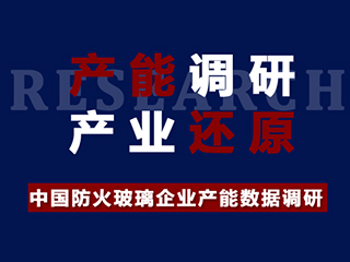 【產(chǎn)能調(diào)研】中國防火玻璃企業(yè)產(chǎn)能數(shù)據(jù)調(diào)研