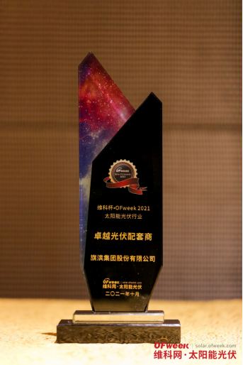 旗濱集團榮獲“維科杯·OFweek2021卓越光伏配套商獎”