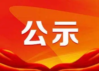 江西利眾建設年產(chǎn)2×50t/d防火玻璃生產(chǎn)線項目擬批準公示
