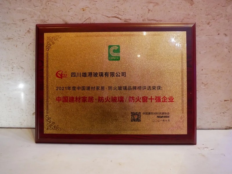 雄港玻璃榮獲“防火玻璃/防火窗十強企業”稱號