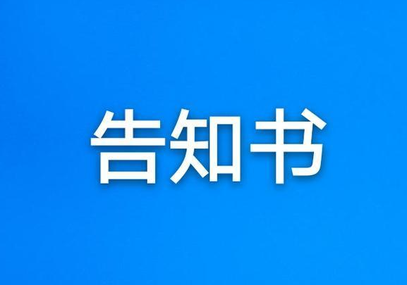客戶告知函 | 雄港關(guān)于成品玻璃的保護(hù)及使用說明