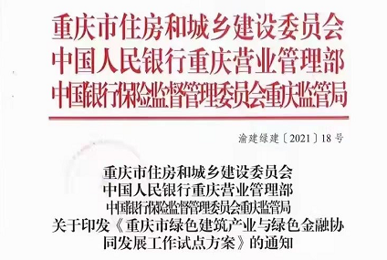 重慶市綠色建筑產(chǎn)業(yè)與綠色金融協(xié)同發(fā)展工作試點方案