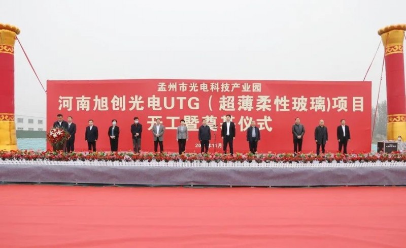 河南旭創(chuàng)光電UTG（超薄柔性玻璃）項目奠基開工