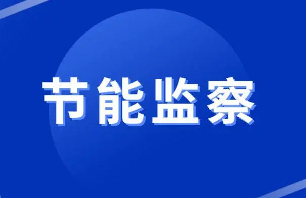 陜西省節(jié)能中心啟動(dòng)重點(diǎn)用能企業(yè)節(jié)能專(zhuān)項(xiàng)監(jiān)察