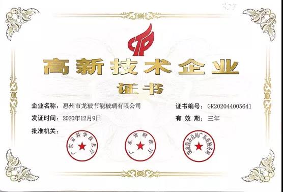 隆玻國家高新技術企業