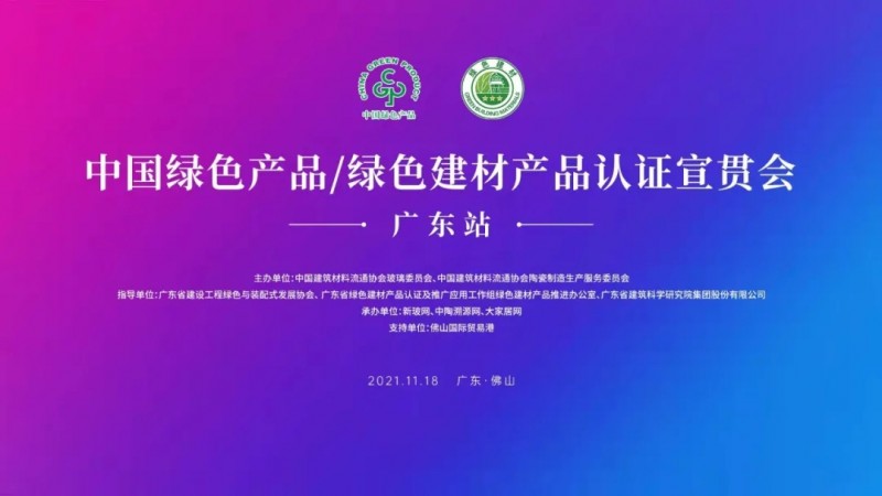 新玻網綠色建材認證宣貫會系統解讀背景規則補貼政策