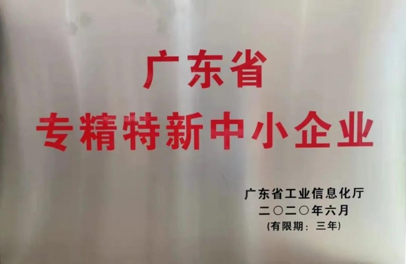 專精特新