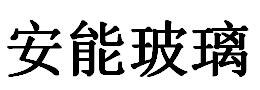 安能玻璃