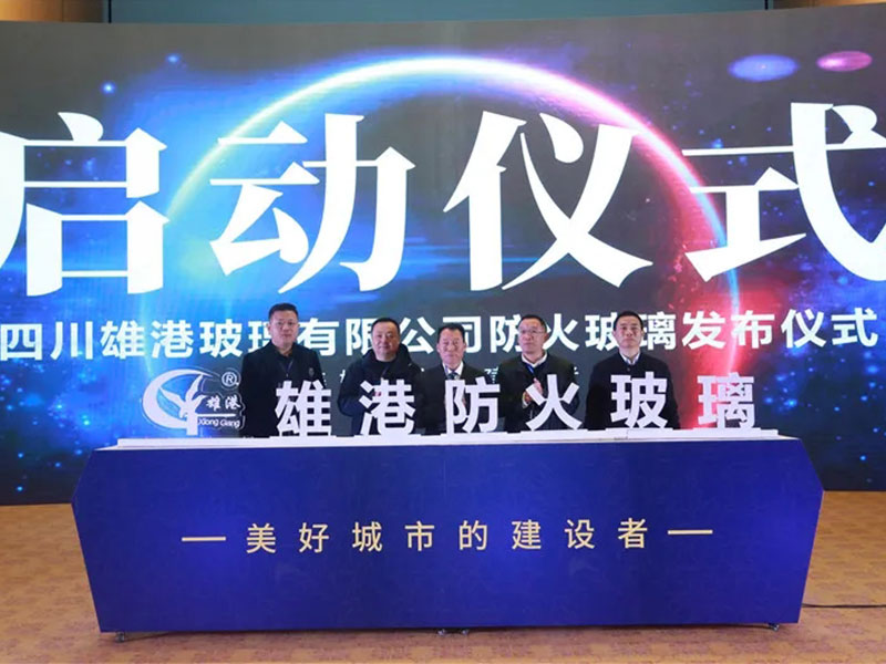 雄港防火玻璃發布會
