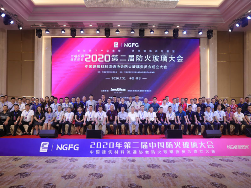 第二屆防火玻璃大會