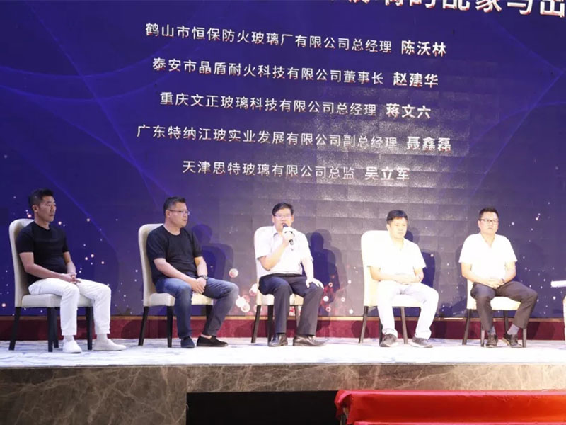 第一屆防火玻璃大會