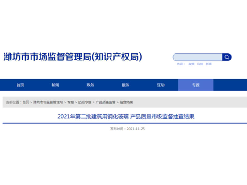 濰坊市場監管局公布2021年第二批建筑用鋼化玻璃產品質量市級監督抽查結果