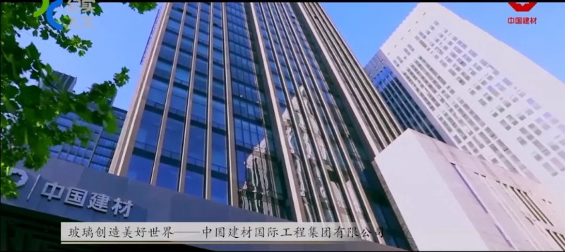 中國建材國際工程集團有限公司
