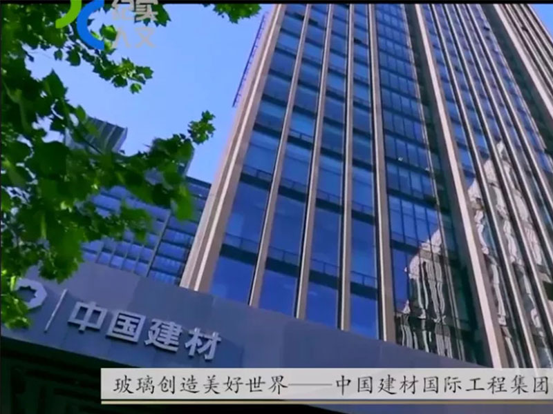 玻璃創造美好世界——中國建材國際工程集團有限公司