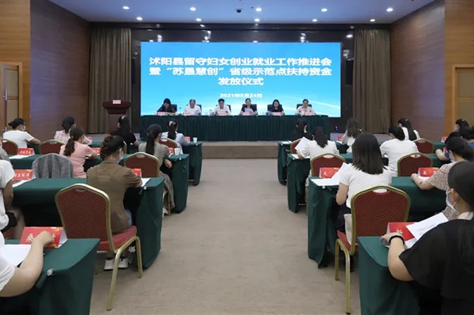 沭陽縣留守婦女創業就業推進會暨“蘇墾慧創”省級示范項目