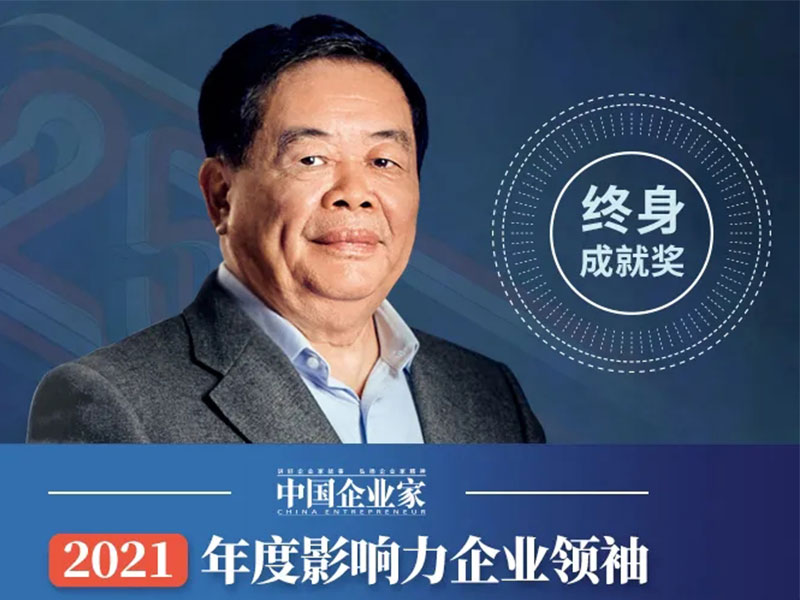曹德旺獲2021年度影響力企業領袖終身成就獎