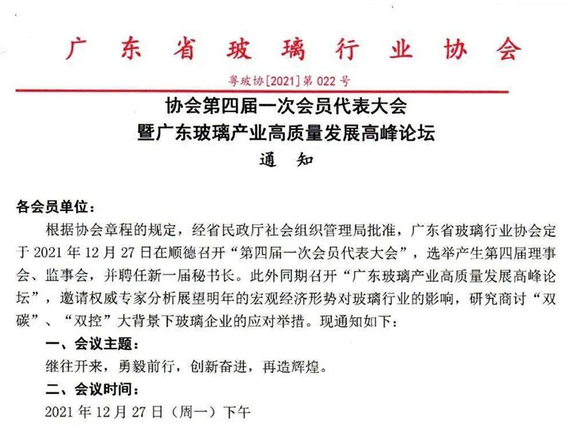 關于召開“廣東省玻璃行業協會第四屆一次會員代表大會暨廣東玻璃產業高質量發展高峰論壇”的通知