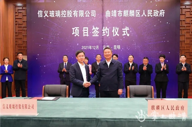 信義玻璃控股有限公司與云南曲靖市麒麟區人民政府簽訂合作協議