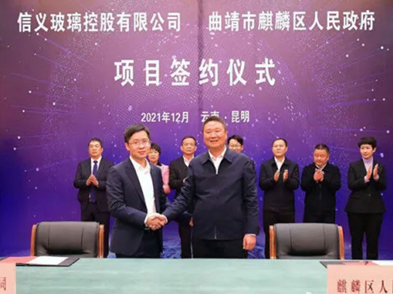 230億！信義玻璃落子云南布局浮法玻璃及多晶硅、光伏項目