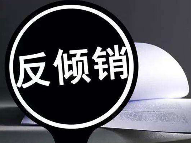 韓貿易委決定延長征收中國浮法平板玻璃反傾銷稅
