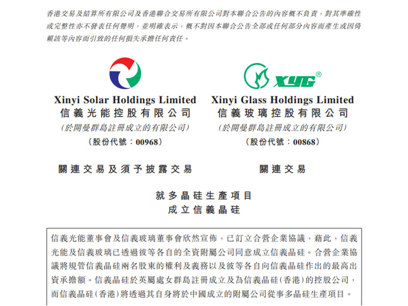 信義光能及信義玻璃最高出資33億聯(lián)合成立信義晶硅，開(kāi)展云南曲靖多晶硅生產(chǎn)項(xiàng)目