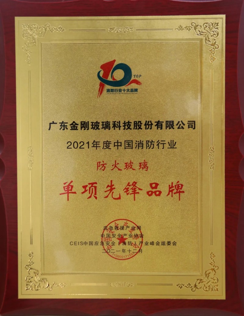 金剛玻璃榮獲2021CEIS消防單項先鋒品牌獎項