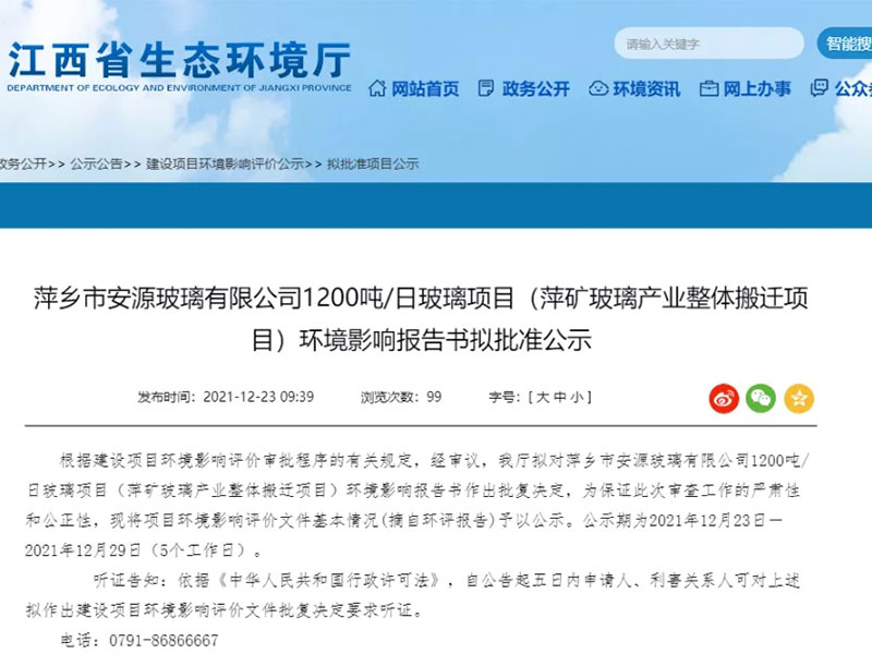 安源玻璃1200噸/日玻璃項(xiàng)目環(huán)境影響報(bào)告書(shū)擬批準(zhǔn)公示
