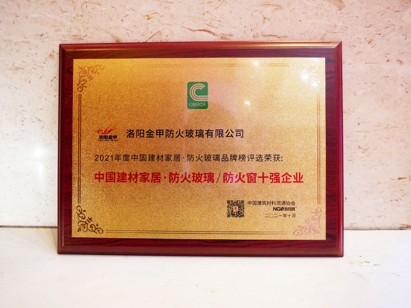 洛陽金甲榮獲“防火玻璃/防火窗十強企業”稱號