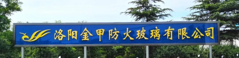 洛陽(yáng)金甲防火玻璃