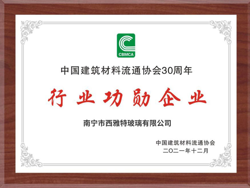 西雅特玻璃榮獲2021國家科技獎及中國建材30年行業功勛企業獎