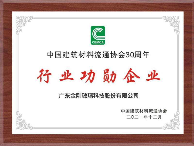 金剛玻璃加冕中國建材30年行業功勛企業