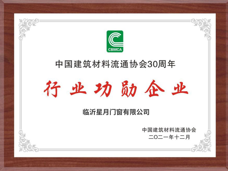 星月門(mén)窗加冕中國(guó)建材30年行業(yè)功勛企業(yè)