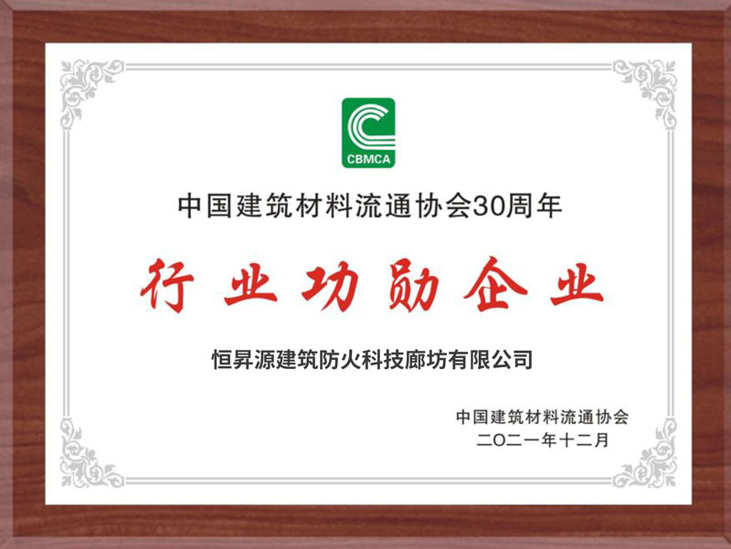 恒昇源加冕中國建材30年行業功勛企業