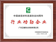 衛(wèi)屋防火科技加冕中國建材30年行業(yè)功勛企業(yè)