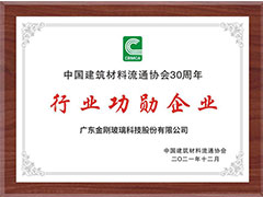 金剛玻璃加冕中國建材30年行業(yè)功勛企業(yè)