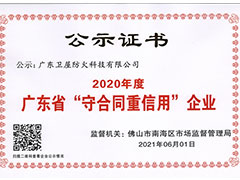 衛(wèi)屋防火科技榮膺2020年度廣東省“守合同重信用”企業(yè)證書！