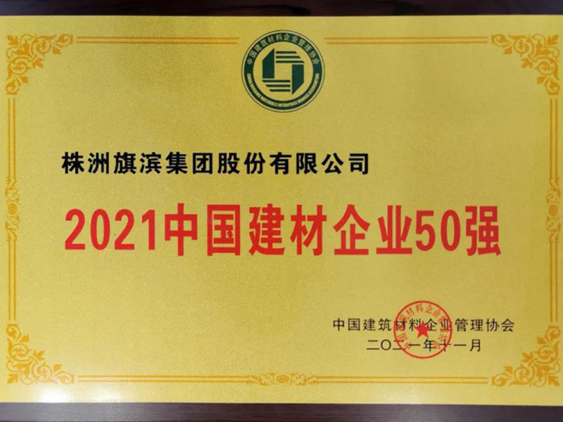 旗濱集團榮獲“2021中國建材企業50強”