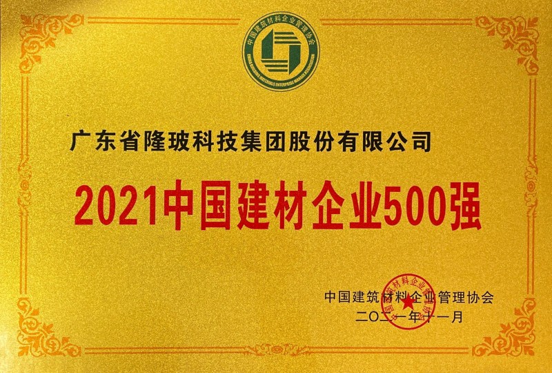 廣東隆玻科技集團蟬聯“中國建材企業500強”